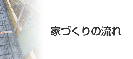 家づくりの流れ