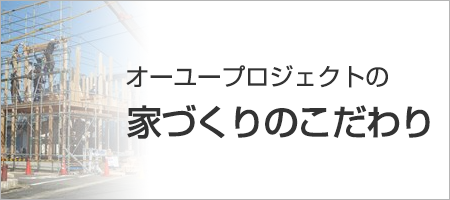 家づくりのこだわり