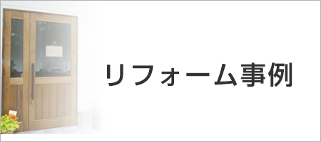 リフォーム事例