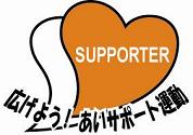 オーユープロジェクトは、鳥取県認定の『あいサポート』認定企業