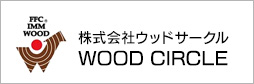 株式会社ウッドサークル