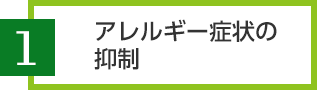 アレルギー症状の抑制