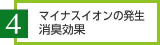 マイナスイオンの発生・消臭効果